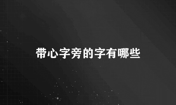 带心字旁的字有哪些