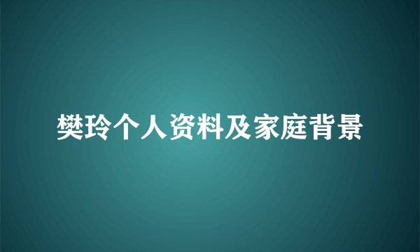 樊玲个人资料及家庭背景