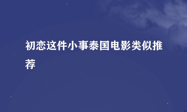 初恋这件小事泰国电影类似推荐