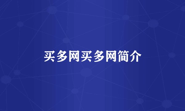 买多网买多网简介
