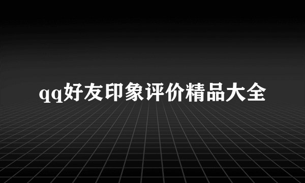 qq好友印象评价精品大全