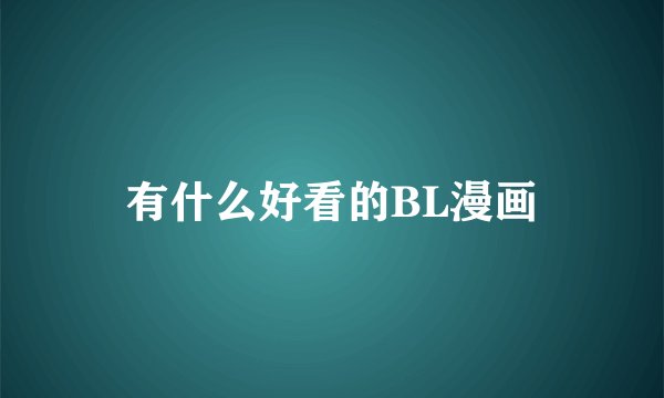 有什么好看的BL漫画