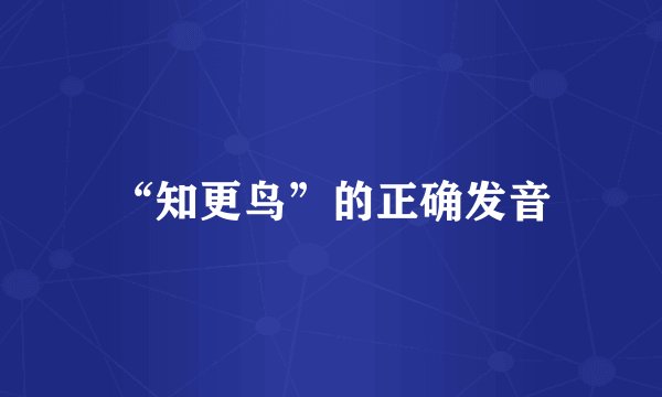 “知更鸟”的正确发音
