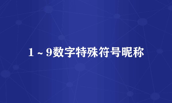 1～9数字特殊符号昵称