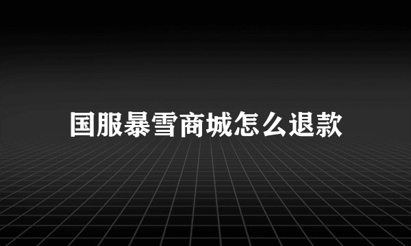 国服暴雪商城怎么退款