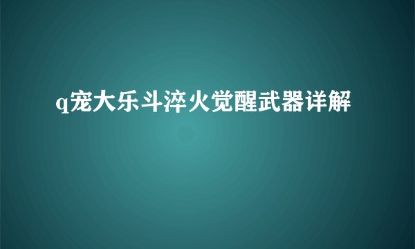 q宠大乐斗淬火觉醒武器详解