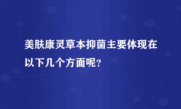 美肤康灵草本抑菌主要体现在以下几个方面呢？