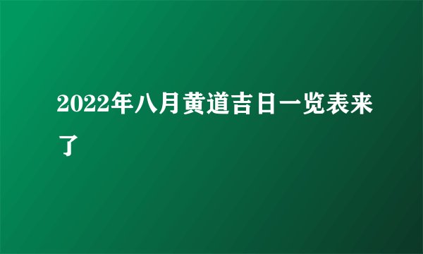 2022年八月黄道吉日一览表来了