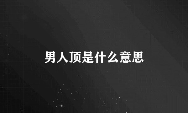 男人顶是什么意思