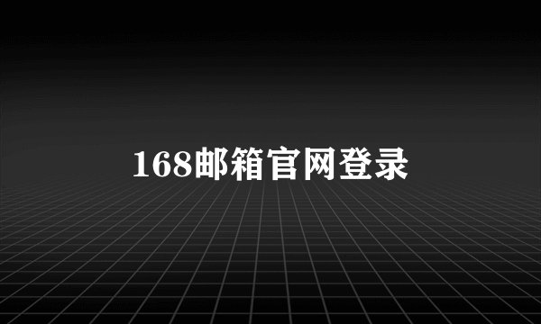 168邮箱官网登录