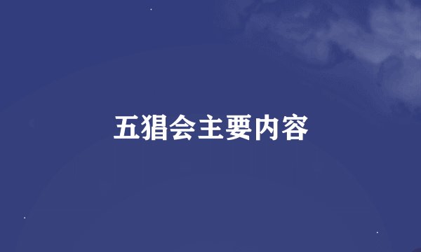 五猖会主要内容