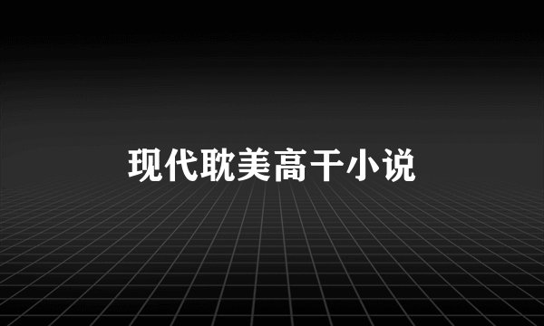 现代耽美高干小说