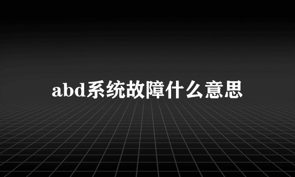 abd系统故障什么意思