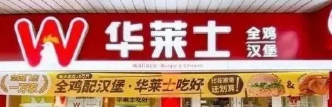 华莱士英文