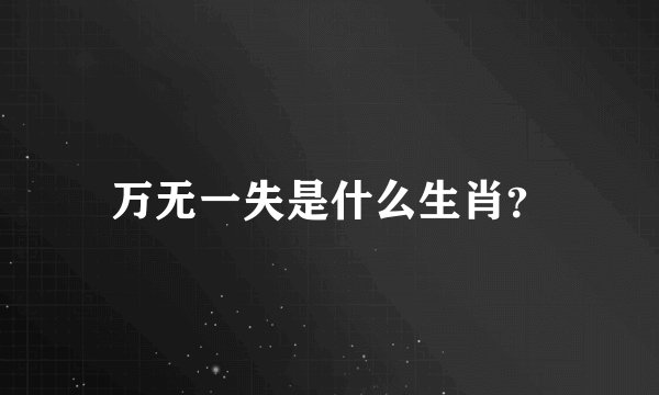 万无一失是什么生肖？