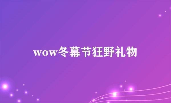 wow冬幕节狂野礼物