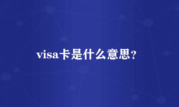 visa卡是什么意思？