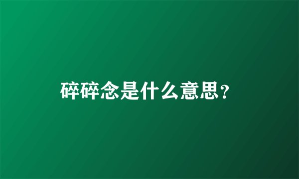 碎碎念是什么意思？