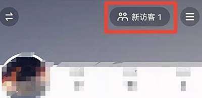 抖音怎么查看访客记录