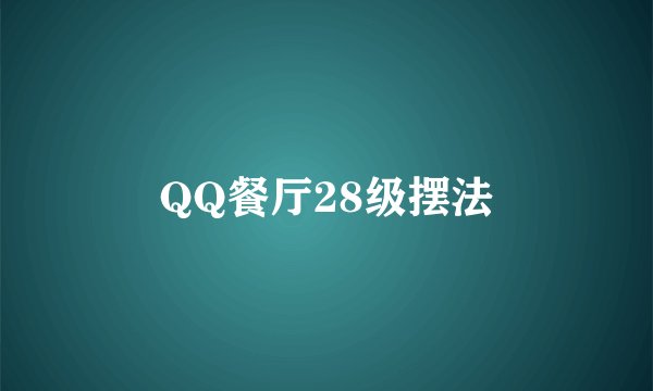 QQ餐厅28级摆法