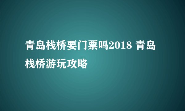 青岛栈桥要门票吗2018 青岛栈桥游玩攻略