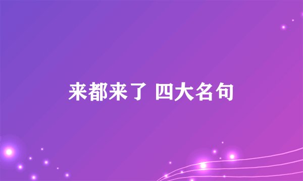 来都来了 四大名句