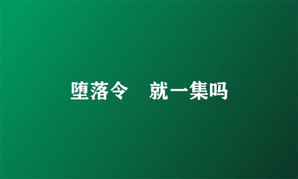 堕落令嬢就一集吗