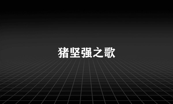 猪坚强之歌