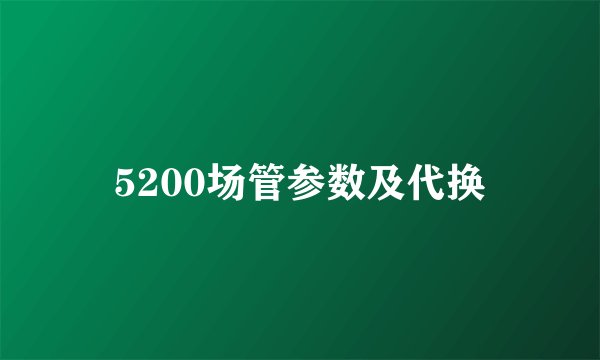 5200场管参数及代换