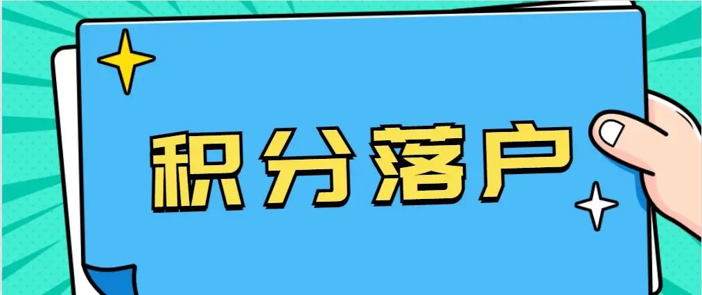 北京取消10人积分落户资格,这些人到底做了什么?