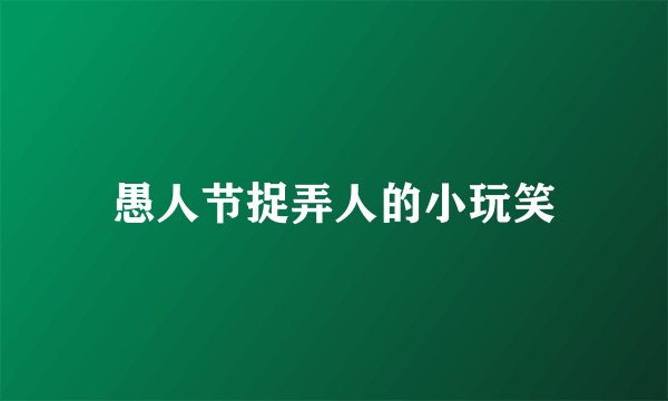 愚人节捉弄人的小玩笑