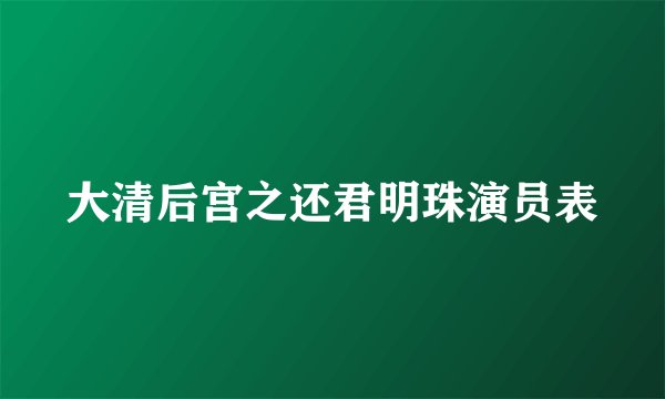 大清后宫之还君明珠演员表
