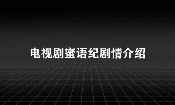 电视剧蜜语纪剧情介绍