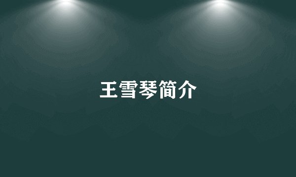王雪琴简介