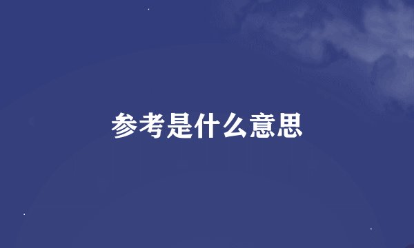 参考是什么意思