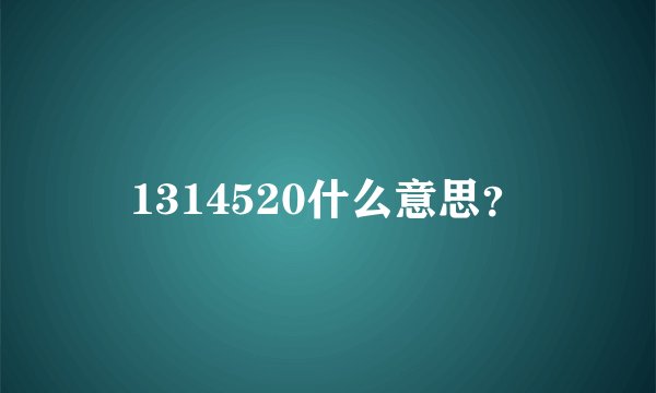 1314520什么意思？