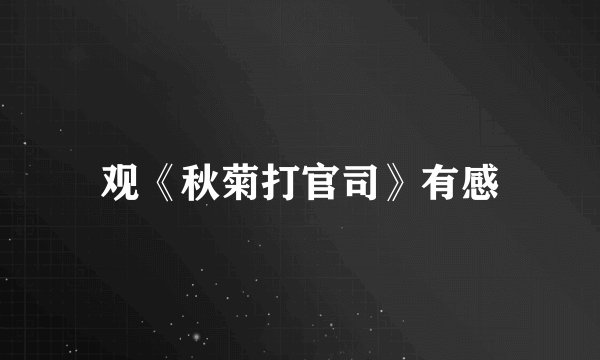 观《秋菊打官司》有感