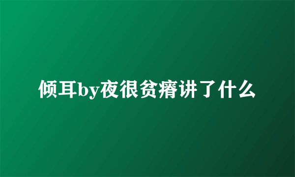 倾耳by夜很贫瘠讲了什么