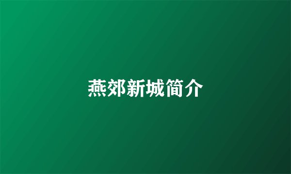 燕郊新城简介