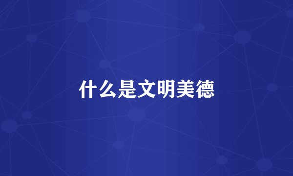 什么是文明美德