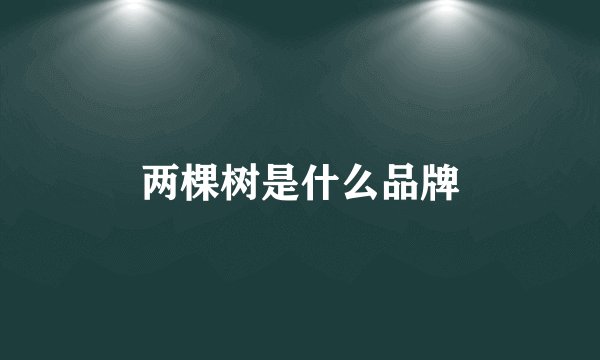 两棵树是什么品牌