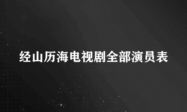 经山历海电视剧全部演员表
