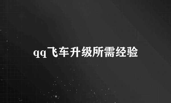 qq飞车升级所需经验