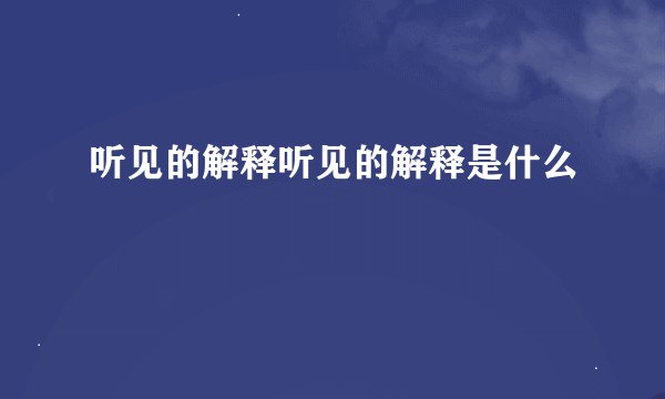 听见的解释听见的解释是什么