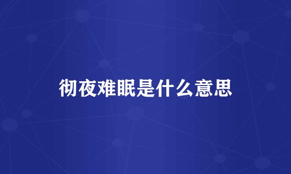 彻夜难眠是什么意思