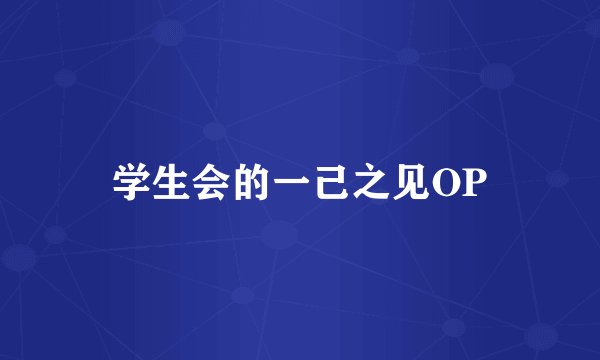 学生会的一己之见OP