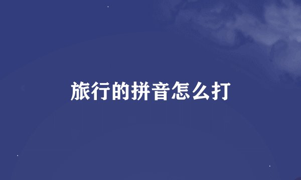 旅行的拼音怎么打