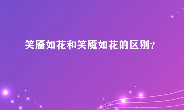 笑靥如花和笑魇如花的区别？