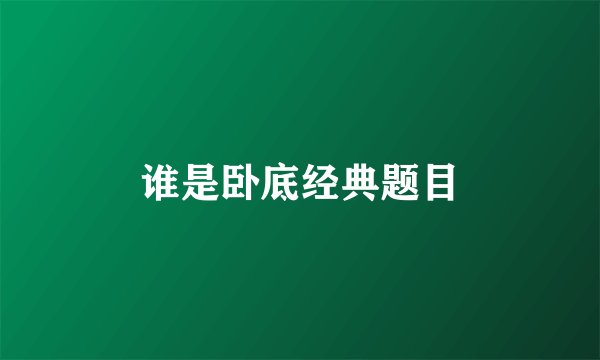 谁是卧底经典题目