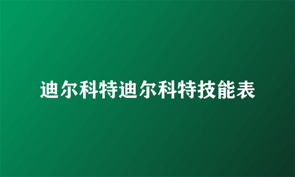 迪尔科特迪尔科特技能表